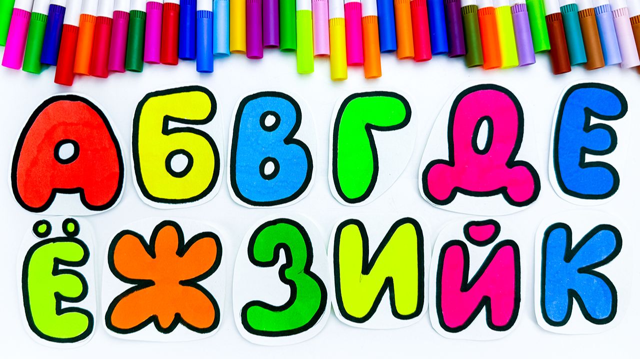 Творческие Занятия с Детьми - Раскрашиваем Буквы!