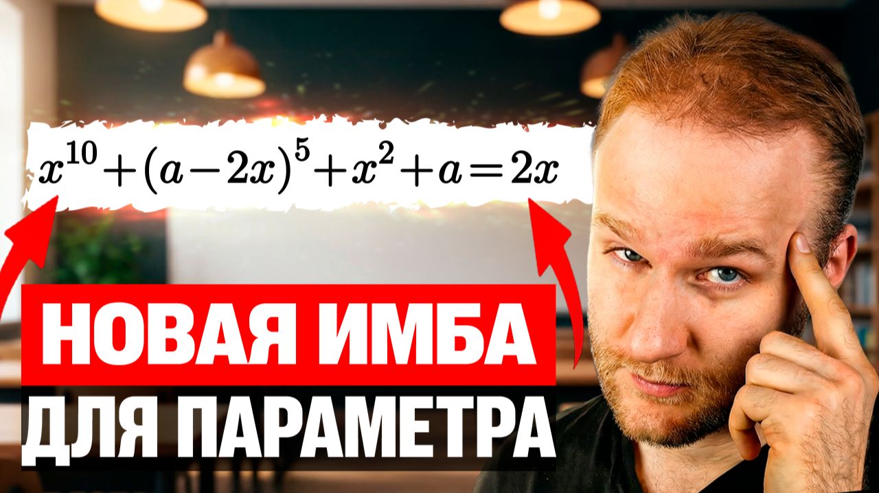 Эта задача с ПАРАМЕТРОМ поможет получить 90+ на ЕГЭ 2026!