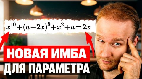 Эта задача с ПАРАМЕТРОМ поможет получить 90+ на ЕГЭ 2026!