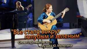 "Все стало вокруг голубым и зеленым" Слова:Е. Долматовский Музыка:Ю. Милютин