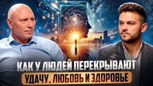 ЯСНОВИДЯЩИЙ ПРЕДУПРЕДИЛ: КАК У ЛЮДЕЙ ПЕРЕКРЫВАЮТ УДАЧУ, ЛЮБОВЬ И ОТНОШЕНИЯ. ПРОВЕРИТЬ ДОЛЖЕН КАЖДЫЙ!