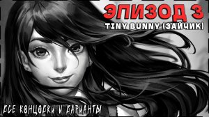 Tiny Bunny (Зайчик) [Эпизод 3] - 100% Полное Прохождение | ВСЕ КОНЦОВКИ и ВАРИАНТЫ