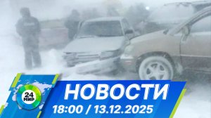 Новости 18:00 от 13.12.2025