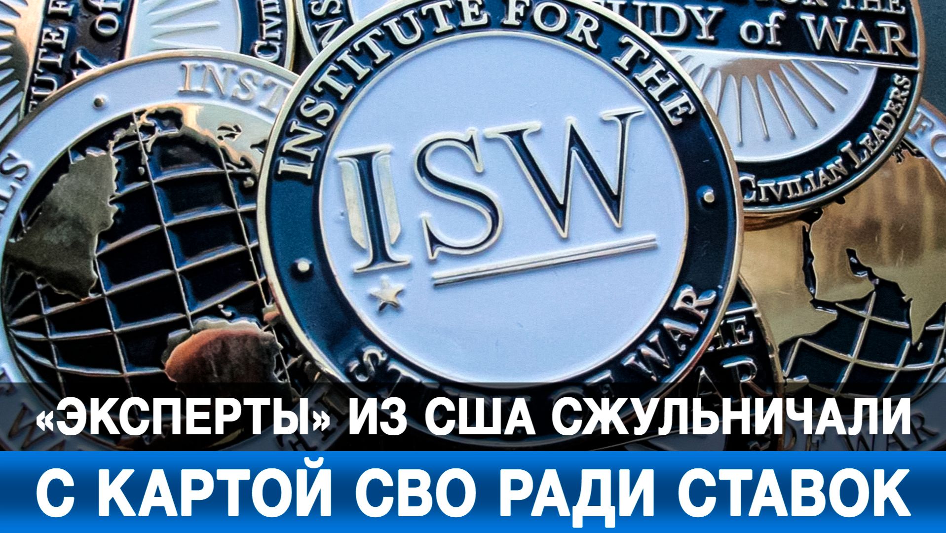 «Эксперты» из США сжульничали с картой СВО ради ставок