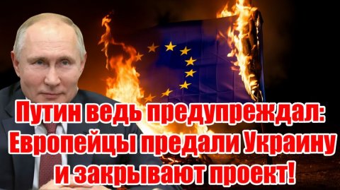 Путин ведь предупреждал Европейцы предали Украину и закрывают проект!