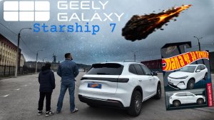 Geely Galaxy Starship 7 vs 3I/ATLAS