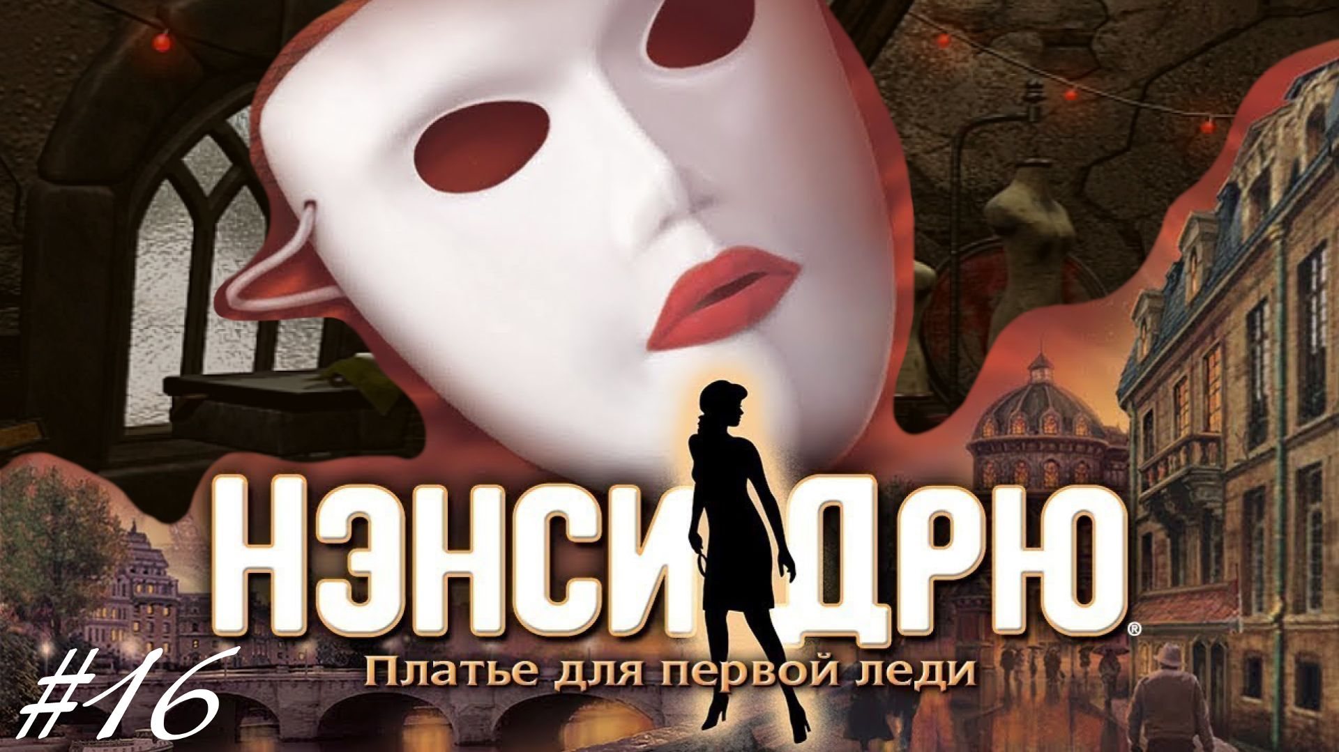 • АСМР • Играем в Нэнси Дрю • Платье для первой леди #16 • Шепот •