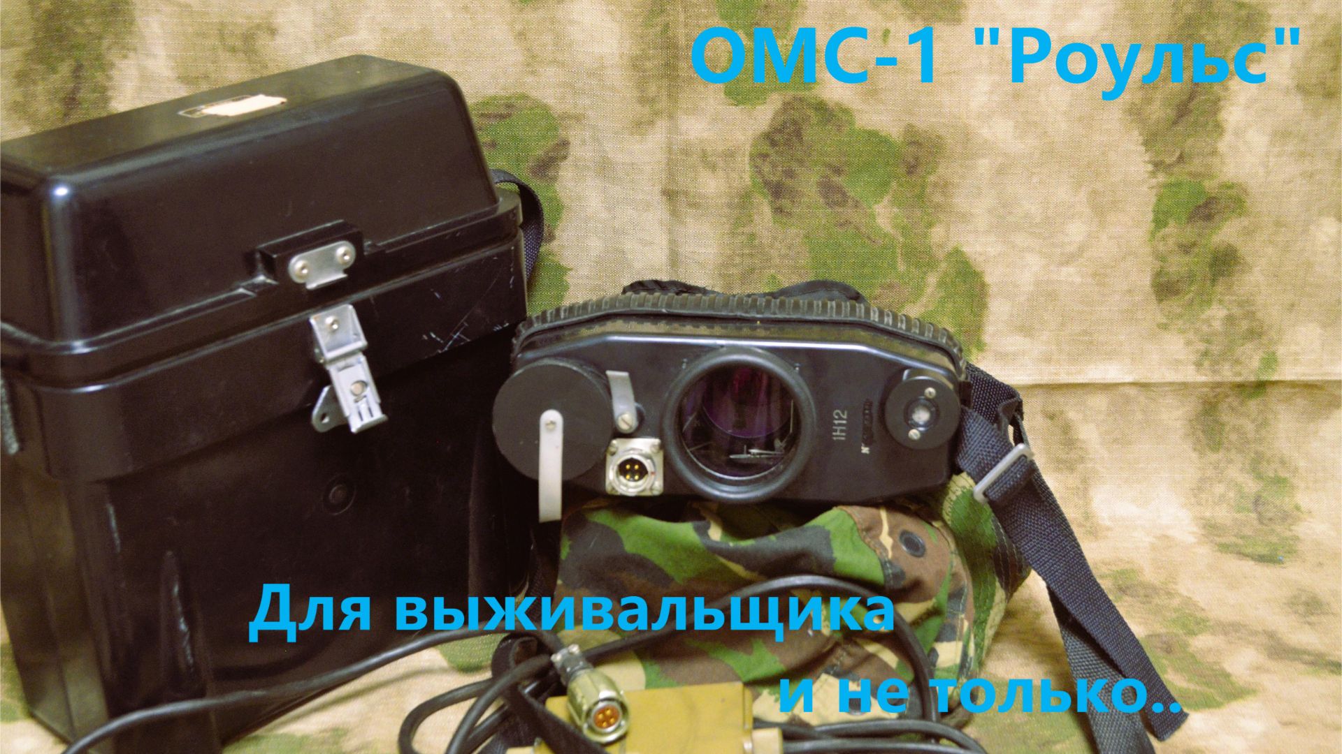 Бинокль с стабилизацией ОМС-1 "Роульс " .