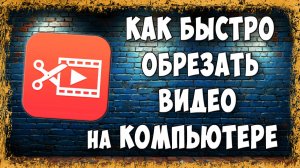 Как Обрезать Видео на ПК - Самый Простой Способ