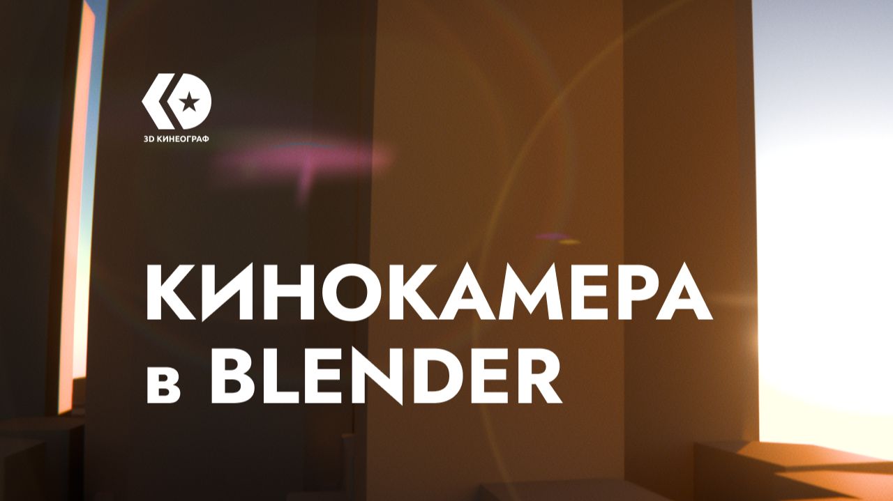 Кинокамера в Blender