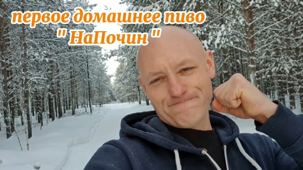 первое домашнее пиво сварил на даче