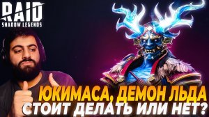 Юкимаса, Заледеневший Демон. ДЕЛАТЬ ИЛИ НЕТ СЛИЯНИЕ?