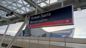 Платформа "Новая Лахта" и Лахта центр