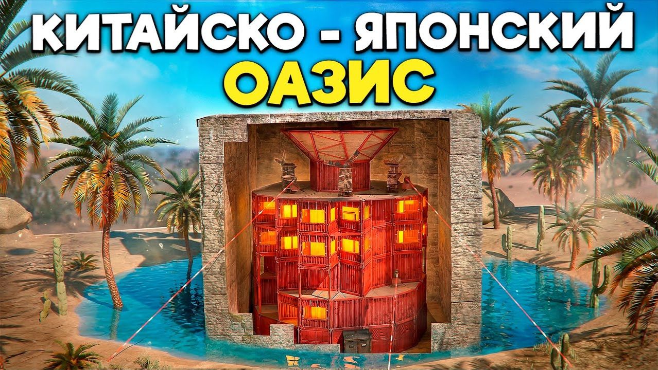 КИТАЙСКО-ЯПОНСКИЙ ОАЗИС