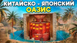КИТАЙСКО-ЯПОНСКИЙ ОАЗИС
