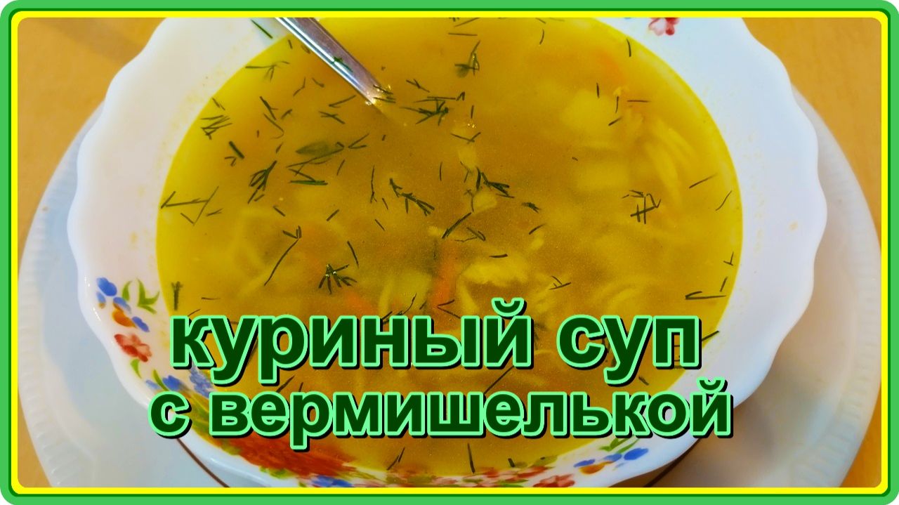 САМЫЙ ПРОСТОЙ КУРИНЫЙ СУП С ВЕРМИШЕЛЬЮ - вкусно, сытно и аппетитно!