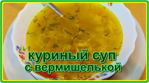 САМЫЙ ПРОСТОЙ КУРИНЫЙ СУП С ВЕРМИШЕЛЬЮ - вкусно, сытно и аппетитно!