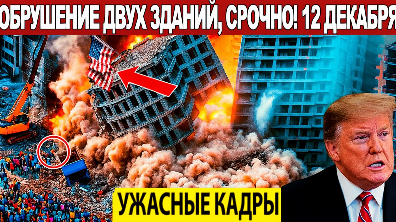 Новости Сегодня 12.12.2025 - ЧП, Катаклизмы, События Дня Москва, Таиланд Индия США Европа