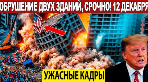Новости Сегодня 12.12.2025 - ЧП, Катаклизмы, События Дня Москва, Таиланд Индия США Европа