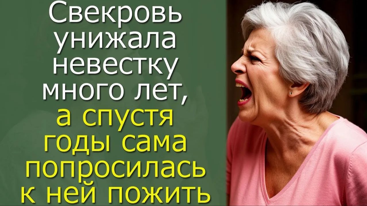 Свекровь унижала невестку много лет,а спустя годы сама попросилась к ней пожить смотреть онлайн