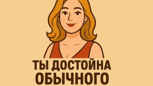 Рецепт женского счастья от Антона Сорвачева