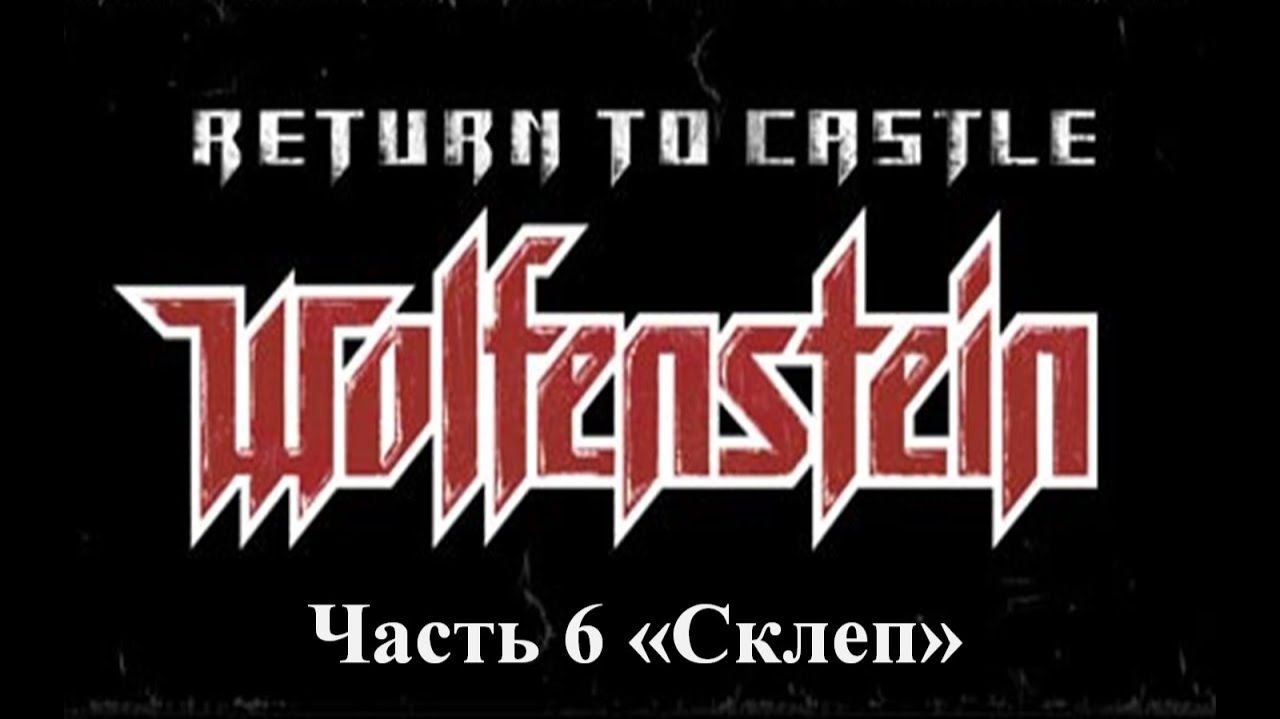 Return to castle Wolfenstein Прохождение Часть 6 Склеп