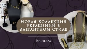 Женские украшения | Готовые комплекты на праздник и каждый день — новая коллекция Richezza Jewellery
