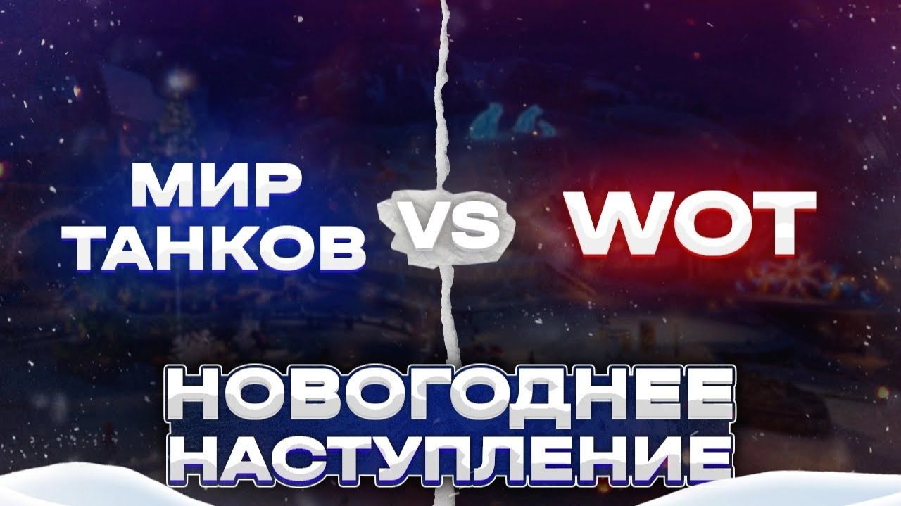 НОВОГОДНИЙ ОНЛАЙН В МИРЕ ТАНКОВ 🆚 НОВОГОДНЕГО ОНЛАЙНА В World of Tanks