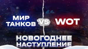 НОВОГОДНИЙ ОНЛАЙН В МИРЕ ТАНКОВ 🆚 НОВОГОДНЕГО ОНЛАЙНА В World of Tanks
