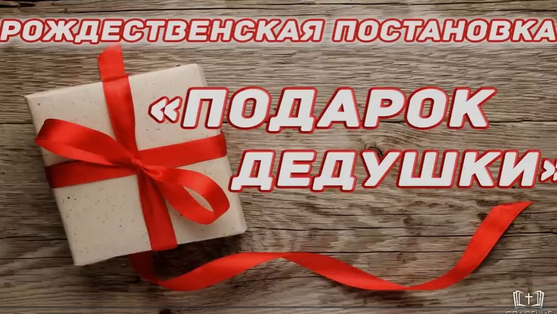 Подарок дедушки - Рождественская постановка 2018 года смотреть онлайн