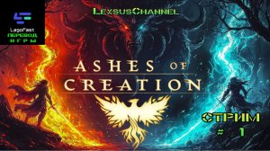 Стрим # 1  ММОРПГ Ashes of Creation / Русик для игры