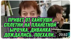 САМВЕЛ АДАМЯН, СПЛЕТНИ НА ПЛАНЕТНОЙ, ЫРОЧКА, ДИВАНКА ДОЖДАЛИСЬ? ПОЕХАЛИ.. ПАРОДИЯ