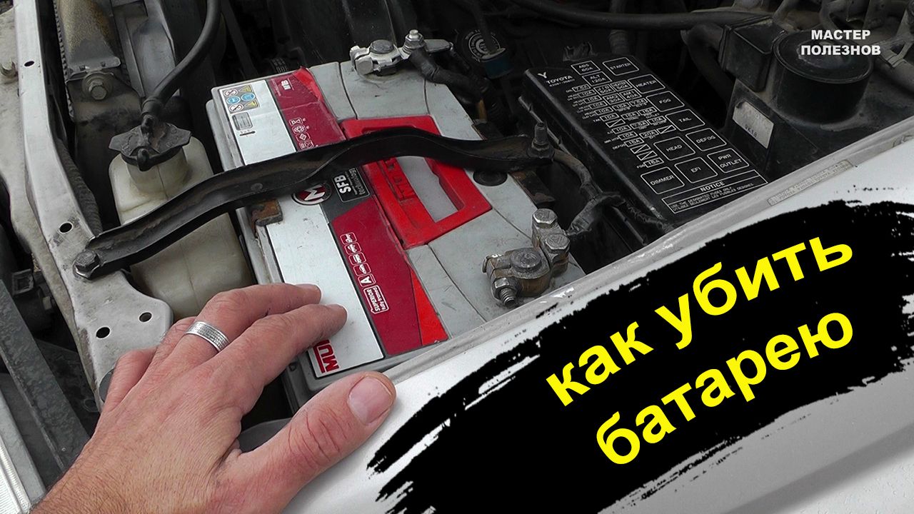 Как убить аккумулятор автомобиля. Не делай так!