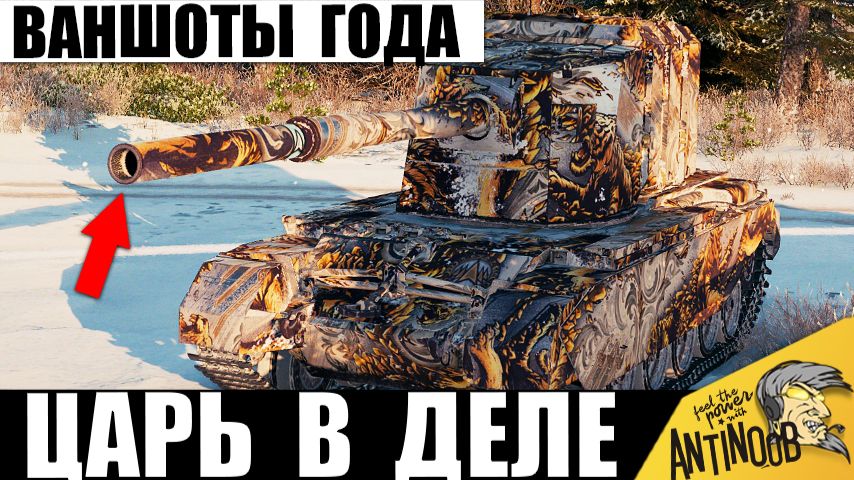 Царь Ваншотов стал Фотографом Года! Он - Самый Опасный танк игры Мир Танков!