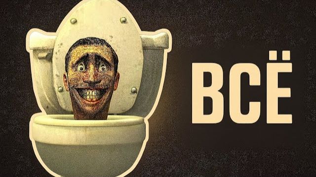 Почему СКИБИДИ ТУАЛЕТЫ - ВСЁ? смотреть онлайн