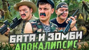 БАТЯ И ЗОМБИ АПОКАЛИПСИС, МИРУ КОНЕЦ?