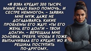 Истории из жизни|Я взял в кредит|Аудио рассказы|Аудиокниги слушать онлайн|Жизненные истории