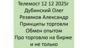 Дубинский Олег и Резвяков Александр Лайфхаки: про торговлю на бирже и не только