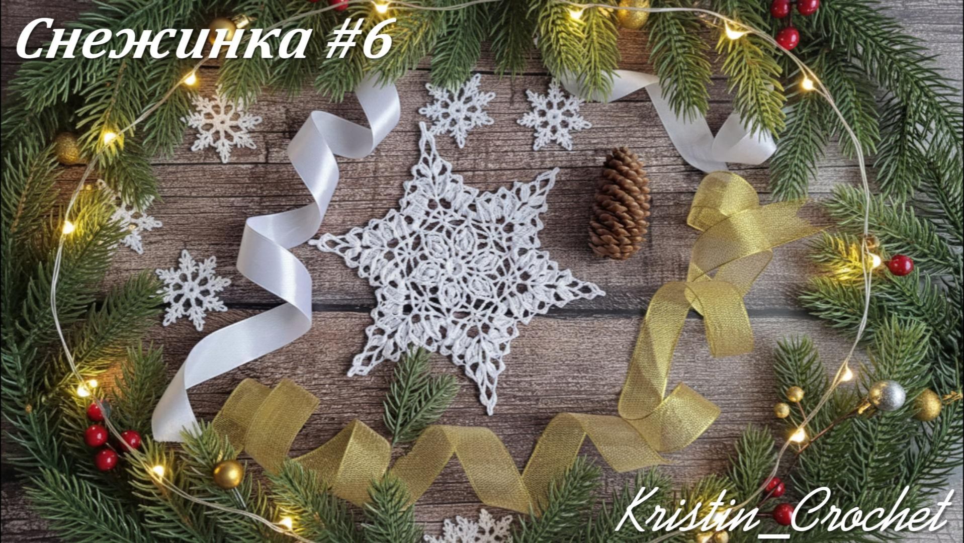 Вязанная Снежинка #6. Мастер класс