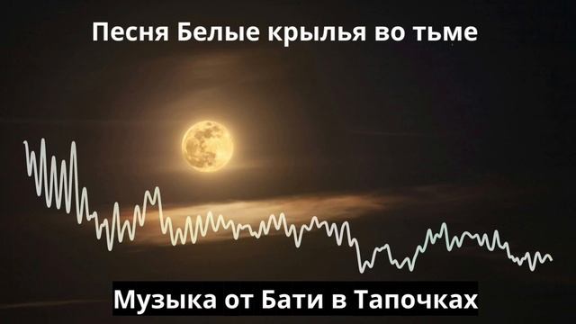 Песня Белые крылья во тьме (новинки рэпа, хип-хопа, про любовь) SUNO AI