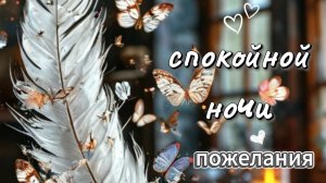 Пожелания спокойной ночи нежная музыкальная открытка