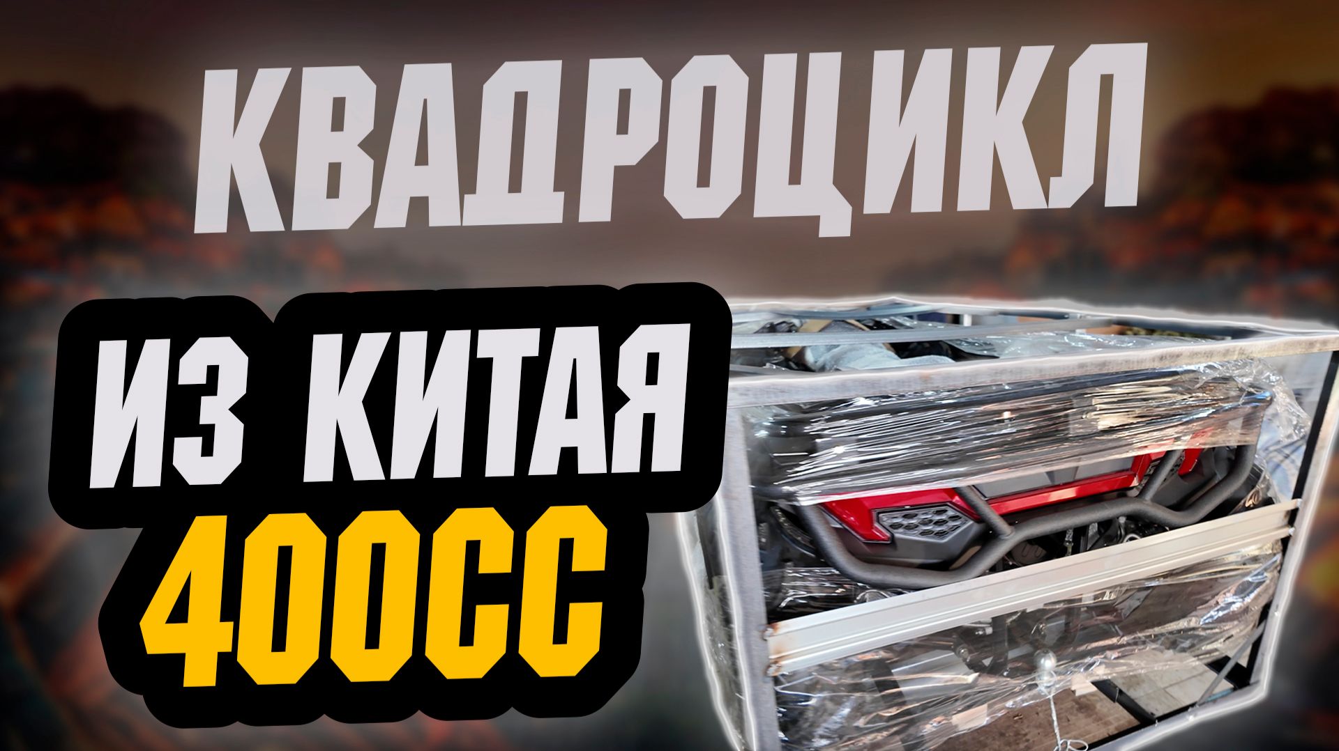 Квадроцикл из Китая 400 кубов / сборка / продажа