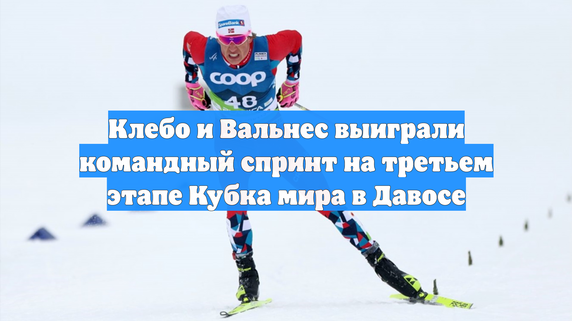 Клебо и Вальнес выиграли командный спринт на третьем этапе Кубка мира в Давосе