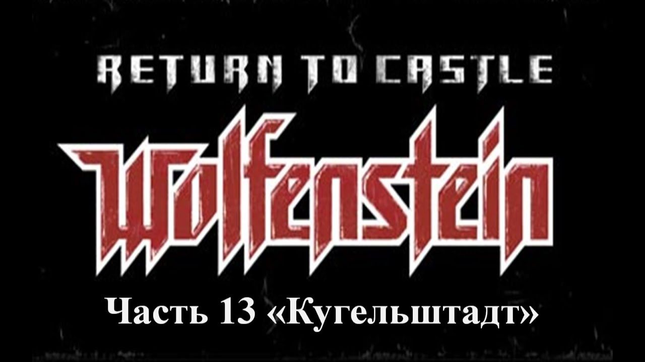 Return to castle Wolfenstein Прохождение Часть 13 Кугельштадт