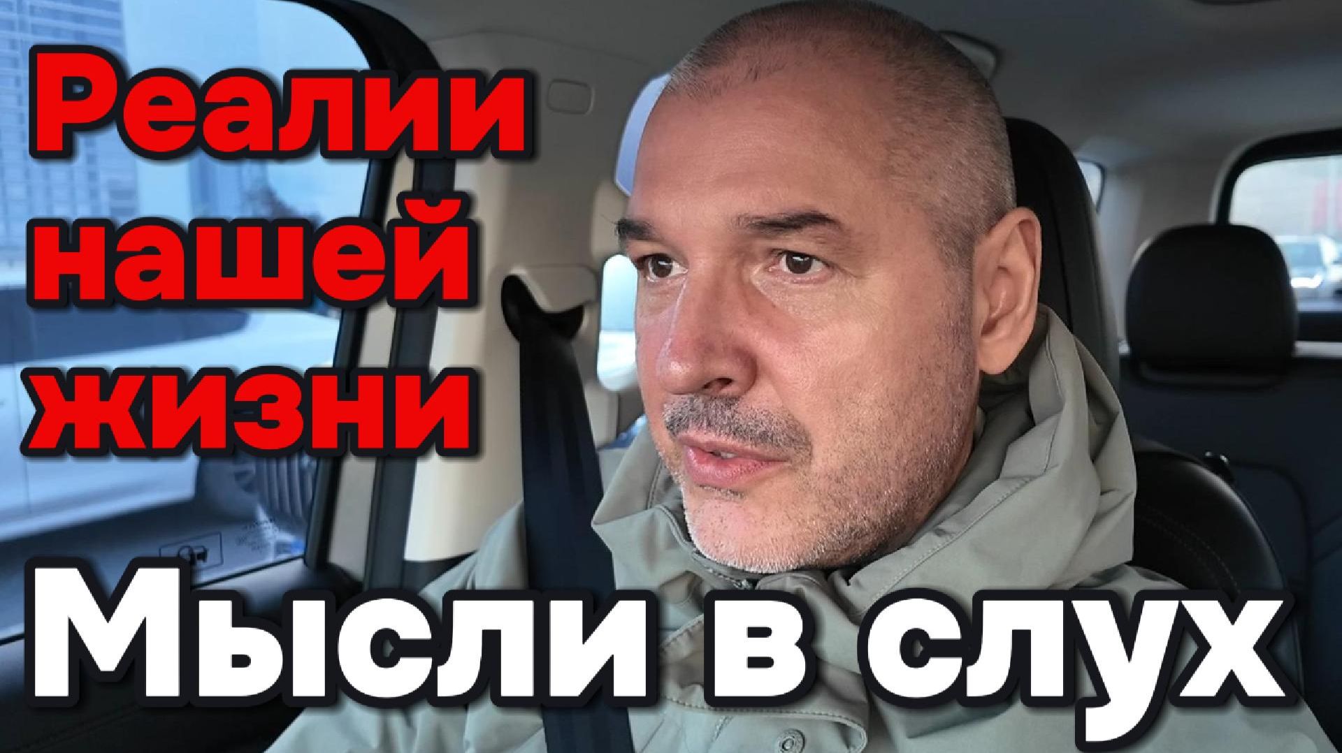 Реалии нашей жизни - мысли вслух