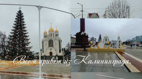 Всем привет из Калининграда.