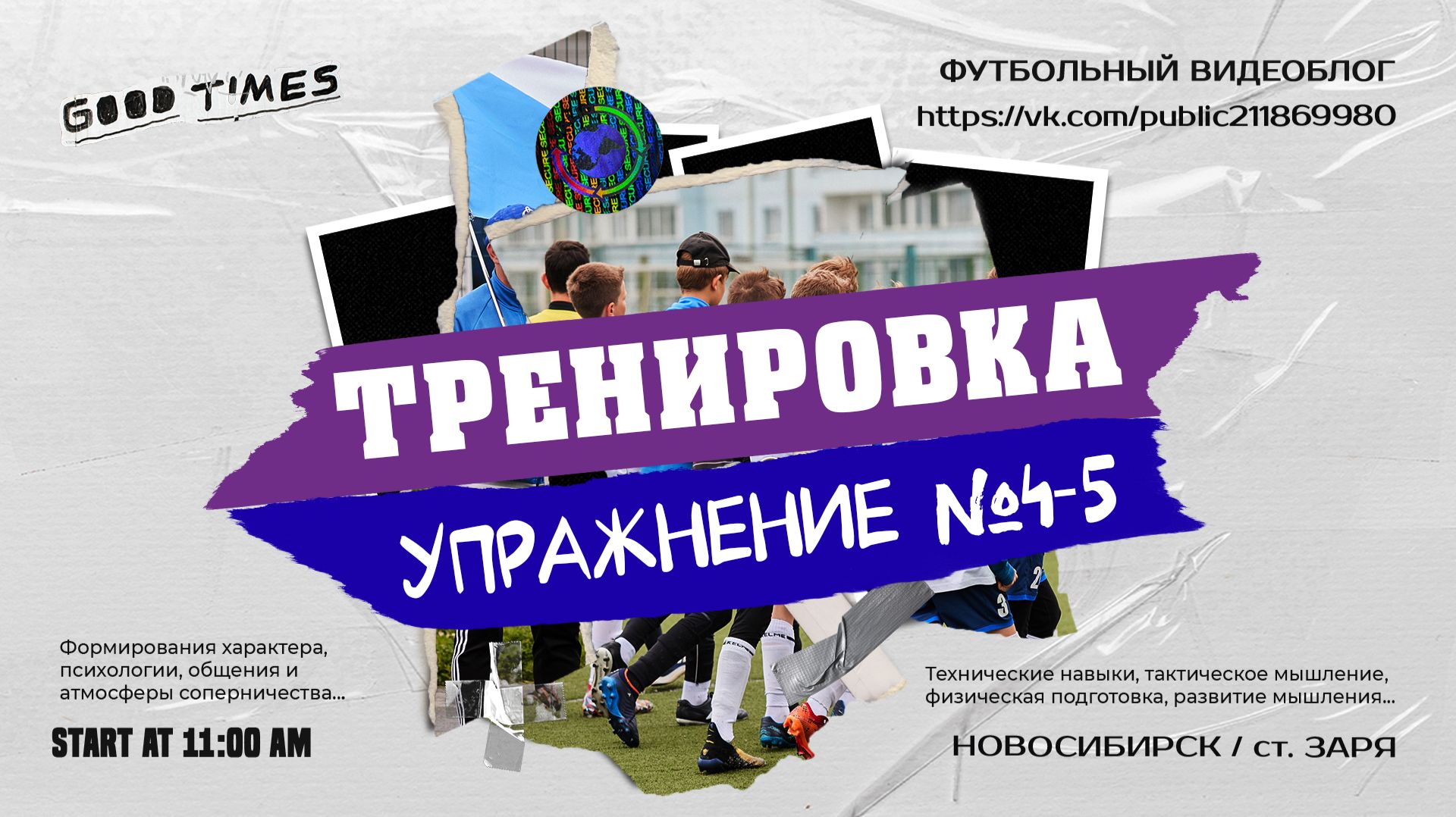 Тренировка по футболу СШ НОВОСИБИРСК | Упражнения №4 и №5