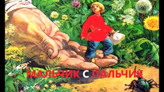 Мальчик с пальчик