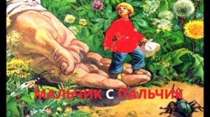 Мальчик с пальчик