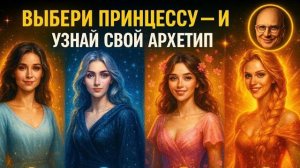 КОГО ТЫ ВЫБЕРЕШЬ? ТЕСТ, КОТОРЫЙ ТОЧНО ПОКАЖЕТ ТВОЙ АРХЕТИП✅